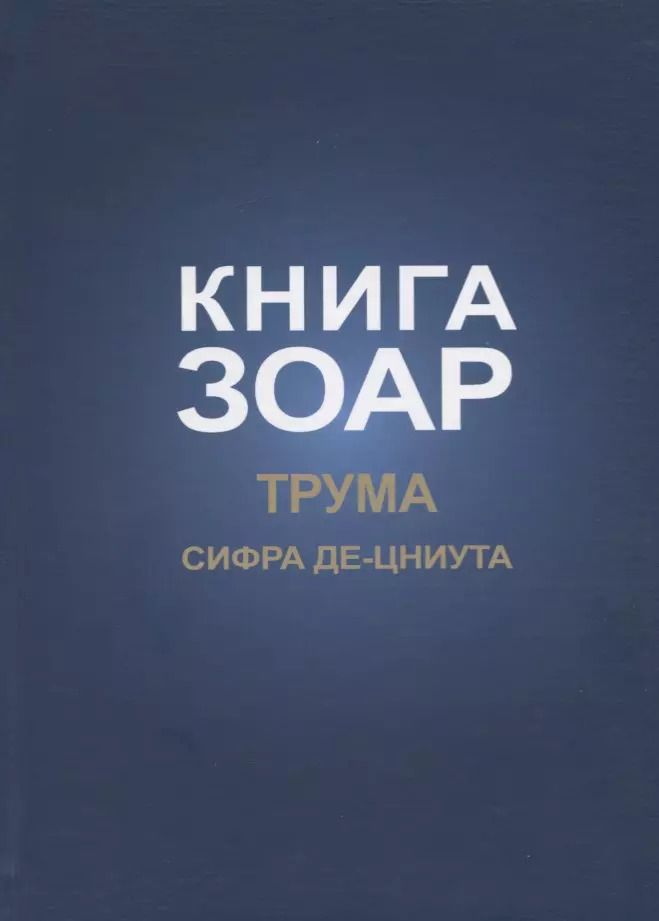 Обложка книги "Книга Зоар. Глава: Трума Сифра де-цниута"