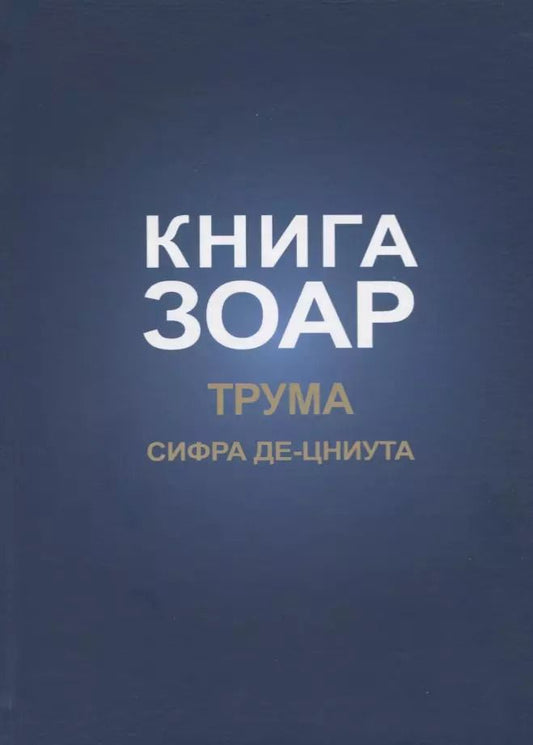 Обложка книги "Книга Зоар. Глава: Трума Сифра де-цниута"