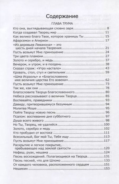 Фотография книги "Книга Зоар. Глава: Трума Сифра де-цниута"
