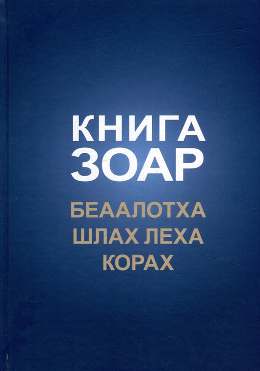 Обложка книги "Книга Зоар. Главы Беаалотха, Шлах леха, Корах"