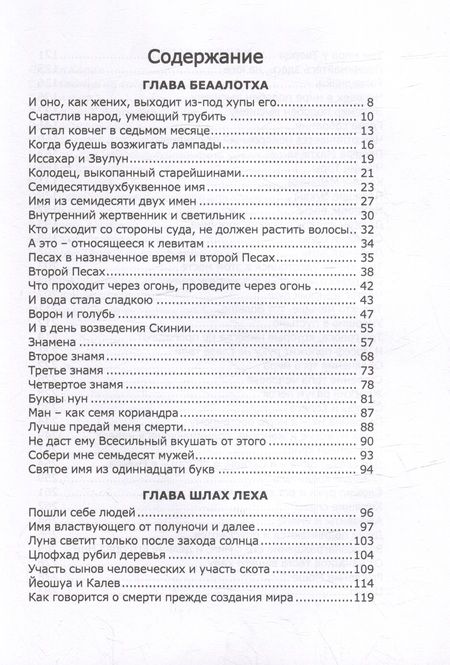 Фотография книги "Книга Зоар. Главы Беаалотха, Шлах леха, Корах"