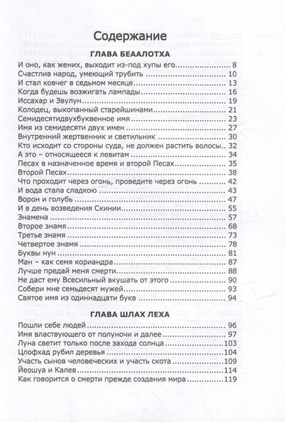 Фотография книги "Книга Зоар. Главы Беаалотха, Шлах леха, Корах"