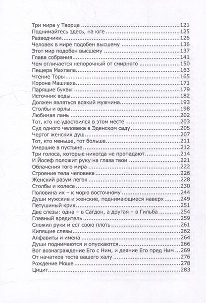 Фотография книги "Книга Зоар. Главы Беаалотха, Шлах леха, Корах"