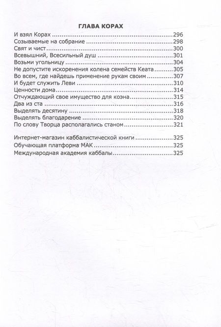 Фотография книги "Книга Зоар. Главы Беаалотха, Шлах леха, Корах"