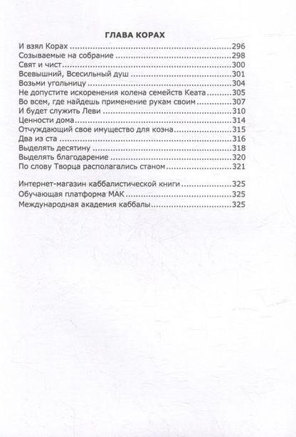 Фотография книги "Книга Зоар. Главы Беаалотха, Шлах леха, Корах"