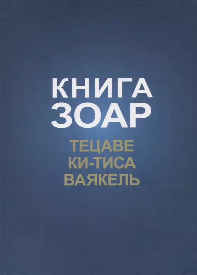 Обложка книги "Книга Зоар. Главы: Тецаве, Ки-тиса, Ваякель"