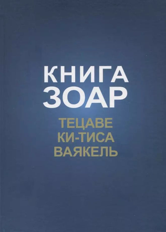 Обложка книги "Книга Зоар. Главы: Тецаве, Ки-тиса, Ваякель"