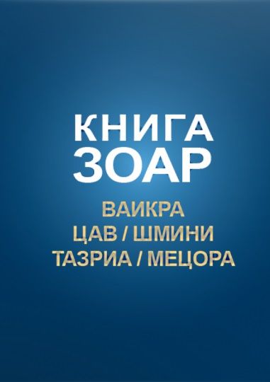 Обложка книги "Книга Зоар. Главы: Ваикра, Цав, Шмини, Тазриа, Мецора"