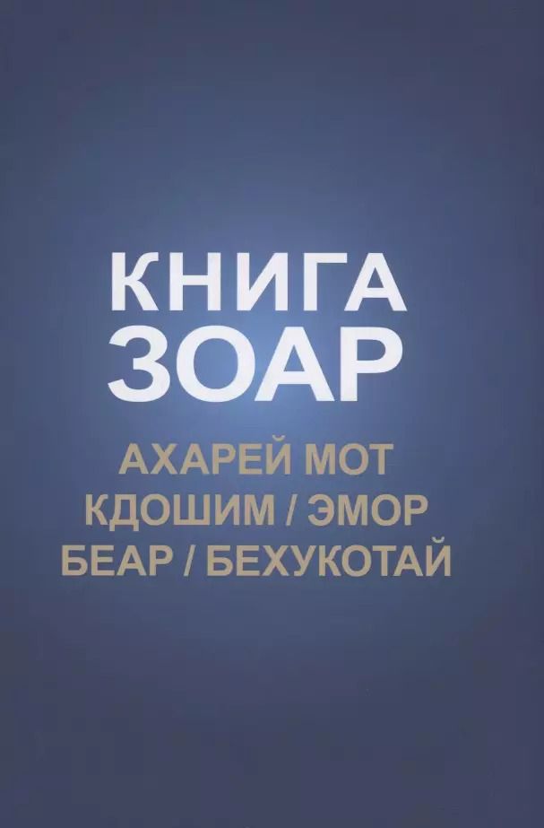 Обложка книги "Книга Зоар: Ахарей мот, Кдошим, Эмор, Беар, Бехукотай"