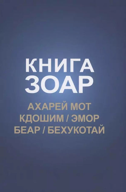 Обложка книги "Книга Зоар: Ахарей мот, Кдошим, Эмор, Беар, Бехукотай"