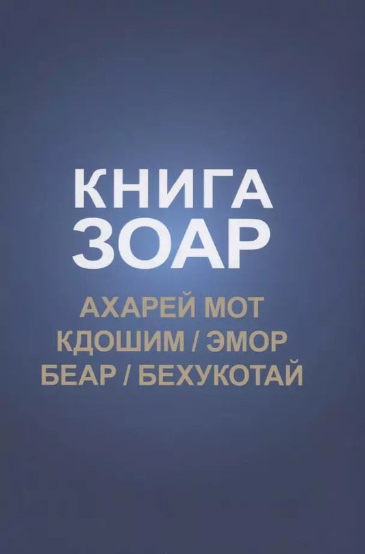 Обложка книги "Книга Зоар: Ахарей мот, Кдошим, Эмор, Беар, Бехукотай"