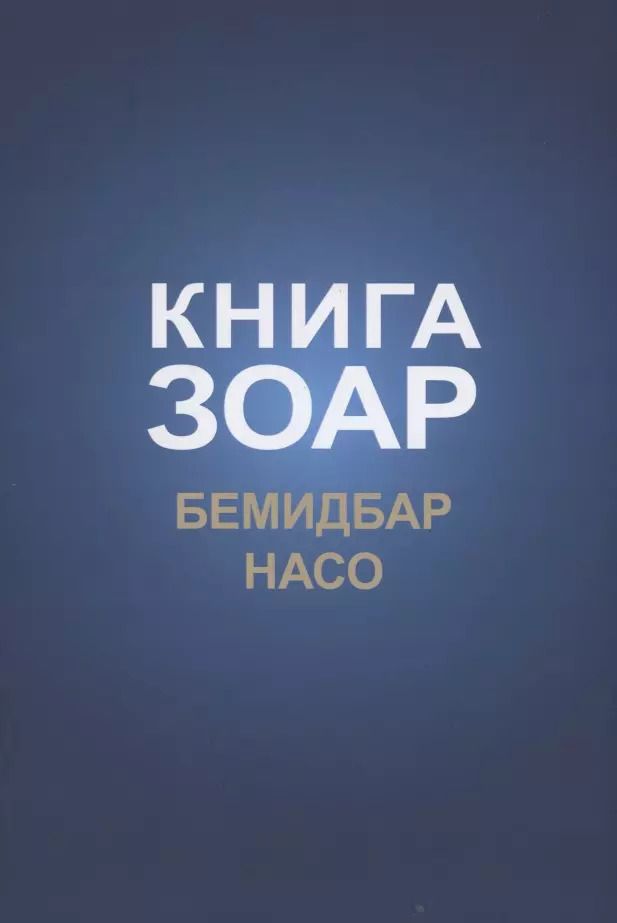 Обложка книги "Книга Зоар: Бемидбар, Насо"