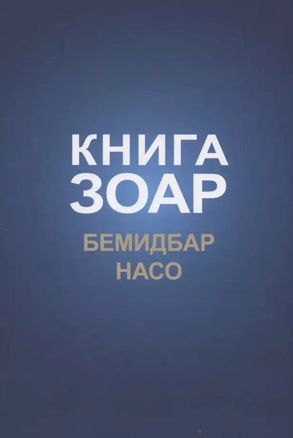 Обложка книги "Книга Зоар: Бемидбар, Насо"