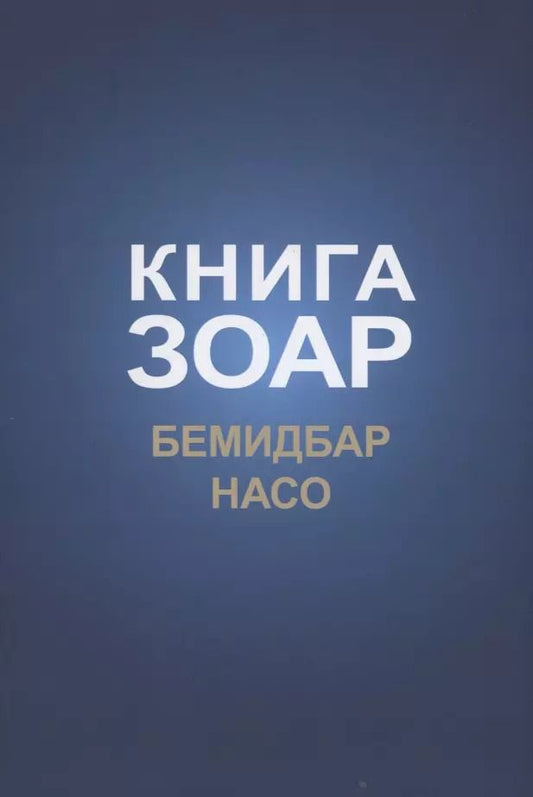 Обложка книги "Книга Зоар: Бемидбар, Насо"