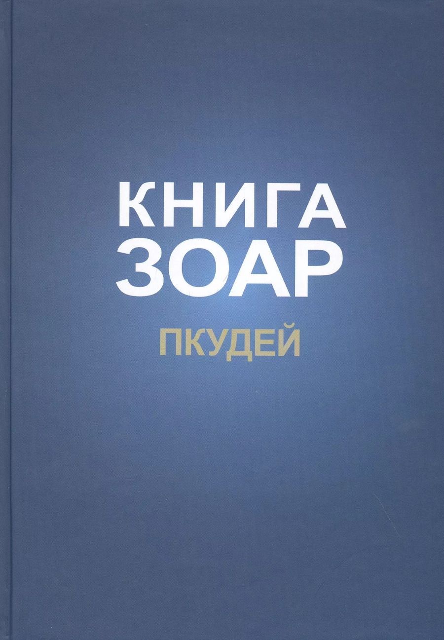 Обложка книги "Книга Зоар на пять частей Торы с комментарием "Сулам". Глава Пкудей"
