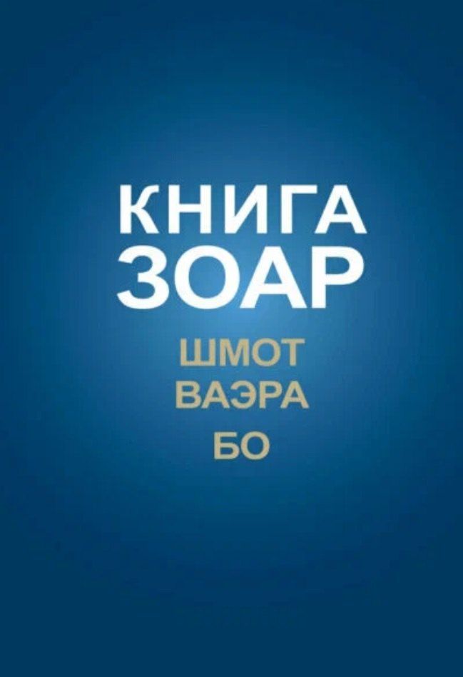 Обложка книги "Книга Зоар на пять частей Торы с комментарием "Сулам". Глава Шмот. Глава Ваэра. Глава Бо"