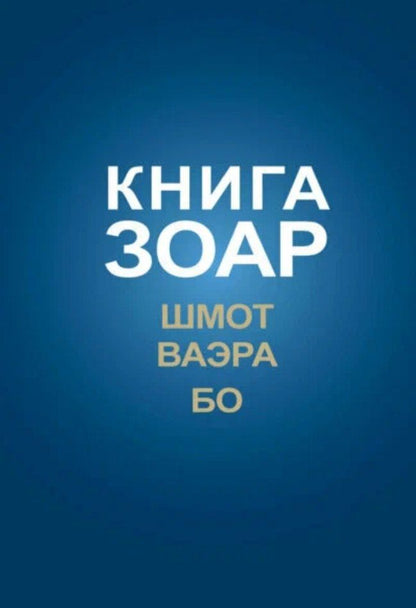 Обложка книги "Книга Зоар на пять частей Торы с комментарием "Сулам". Глава Шмот. Глава Ваэра. Глава Бо"