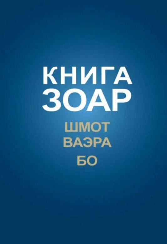 Обложка книги "Книга Зоар на пять частей Торы с комментарием "Сулам". Глава Шмот. Глава Ваэра. Глава Бо"
