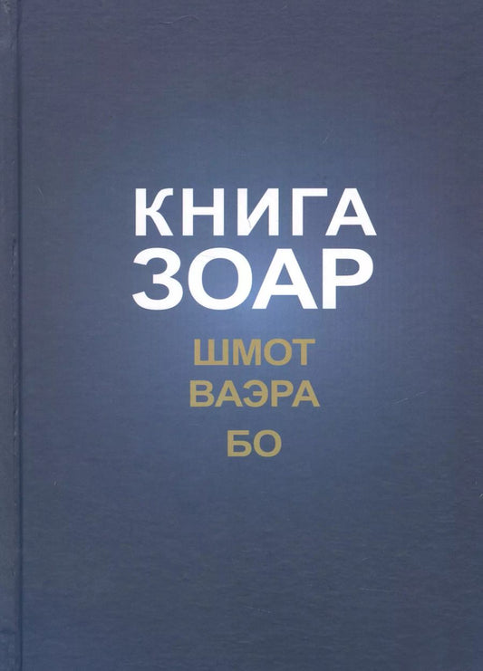 Обложка книги "Книга Зоар с комментарием Сулам Глава Шмот Глава Ваэра Глава Бо (ЗоарДлВс) Лайтман"