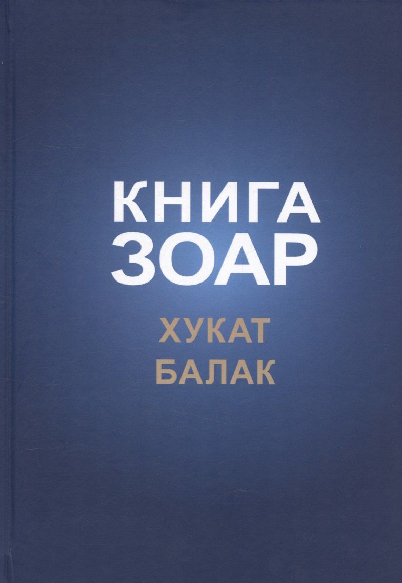 Обложка книги "Книга Зоар, том 18. Главы: "Хукат", "Балак""
