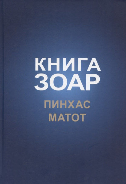 Обложка книги "Книга Зоар, том 19. Главы: "Пинхас", "Матот""