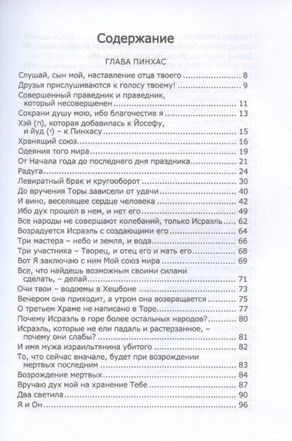 Фотография книги "Книга Зоар, том 19. Главы: "Пинхас", "Матот""