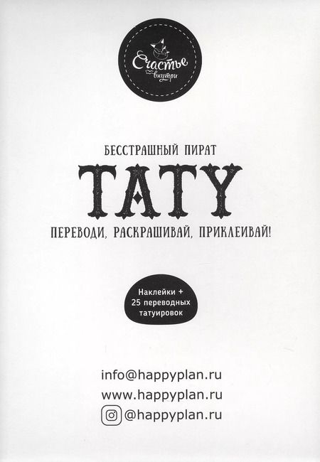 Фотография книги "Книги для детей игра с заданиями и переводными тату "Бесстрашный пират""