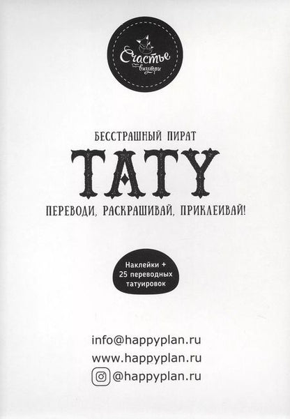 Фотография книги "Книги для детей игра с заданиями и переводными тату "Бесстрашный пират""