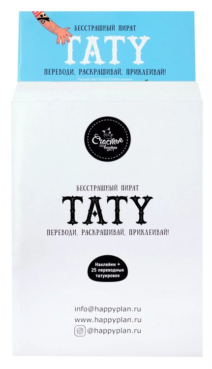 Фотография книги "Книги для детей игра с заданиями и переводными тату "Бесстрашный пират""