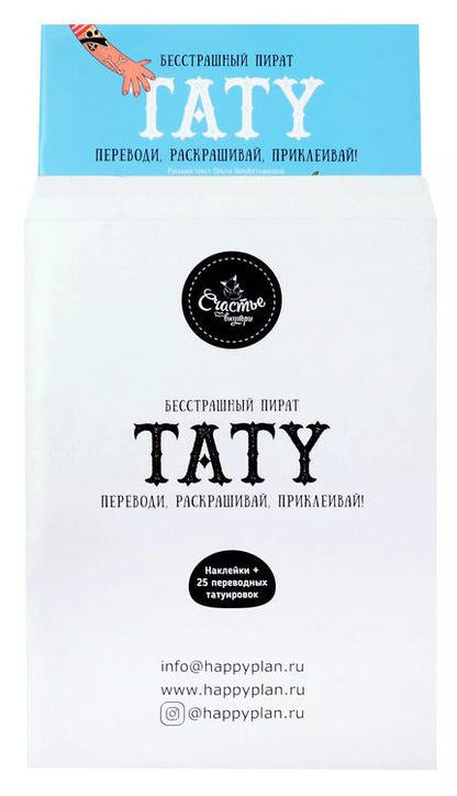 Фотография книги "Книги для детей игра с заданиями и переводными тату "Бесстрашный пират""