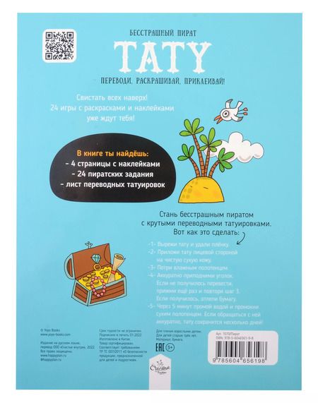 Фотография книги "Книги для детей игра с заданиями и переводными тату "Бесстрашный пират""