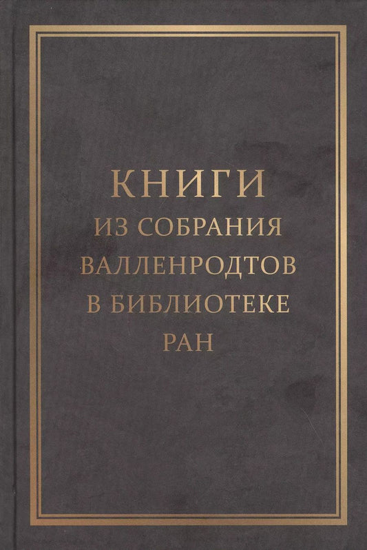 Обложка книги "Книги из собрания Валленродтов в Библиотеке РАН: Каталог книг формата "in quarto""