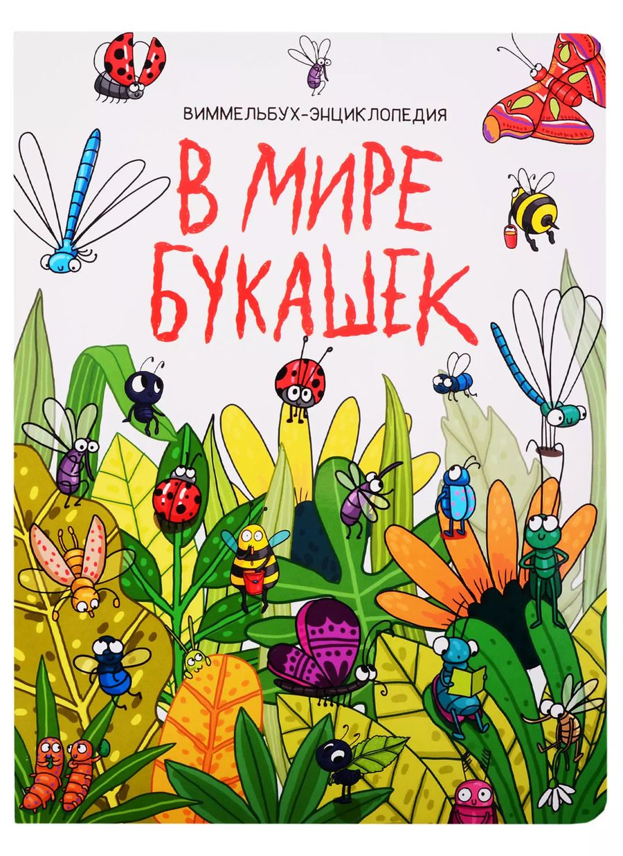 Обложка книги "книги на картоне МАКСИ 235х310 7 разворотов. В мире букашек"