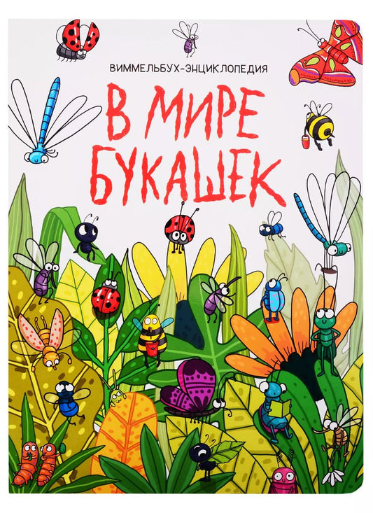 Обложка книги "книги на картоне МАКСИ 235х310 7 разворотов. В мире букашек"