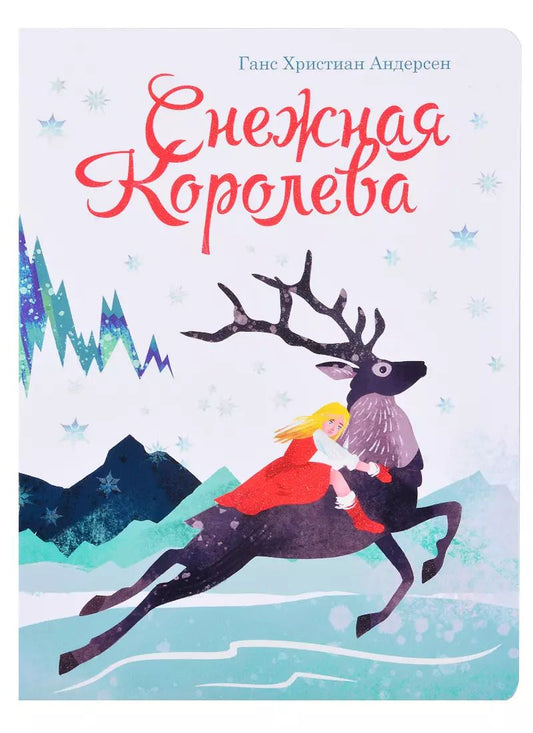 Обложка книги "книги на картоне МАКСИ 235х315  7 разворотов. Снежная королева"