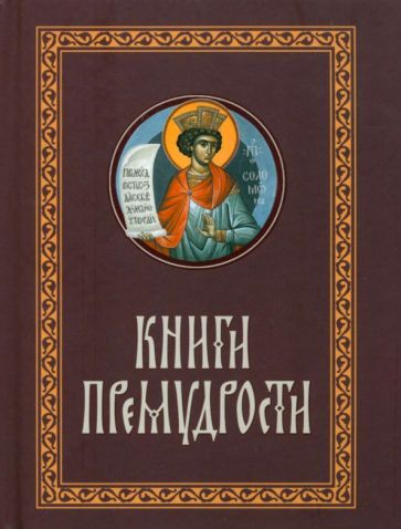 Обложка книги "Книги Премудрости"