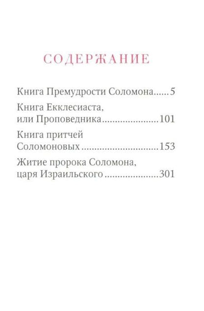 Фотография книги "Книги Премудрости Соломона"