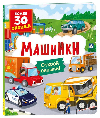 Обложка книги "Книги с окошками. Машинки"