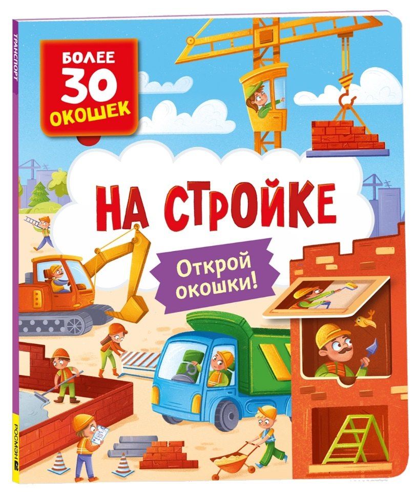 Обложка книги "Книги с окошками. На стройке"