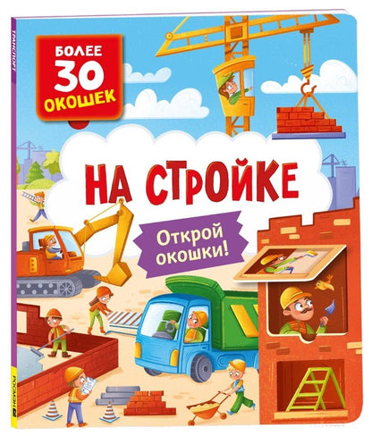 Обложка книги "Книги с окошками. На стройке"