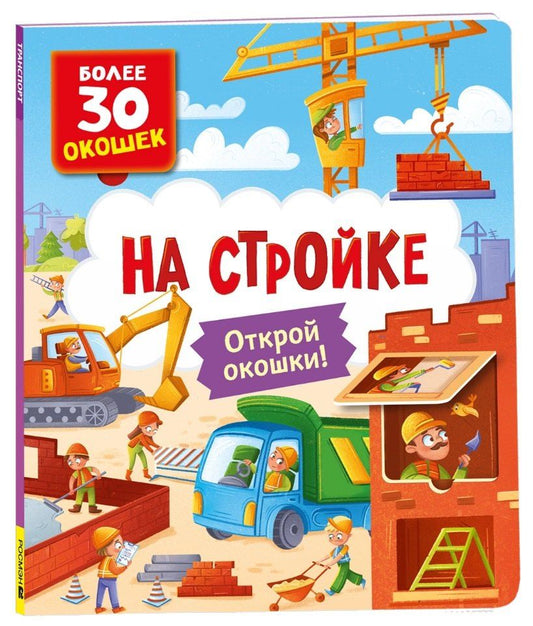 Обложка книги "Книги с окошками. На стройке"