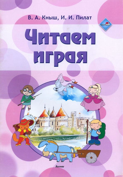 Обложка книги "Кныш, Пилат: Читаем играя. Пособие для педагогов учреждений дошкольного образования"