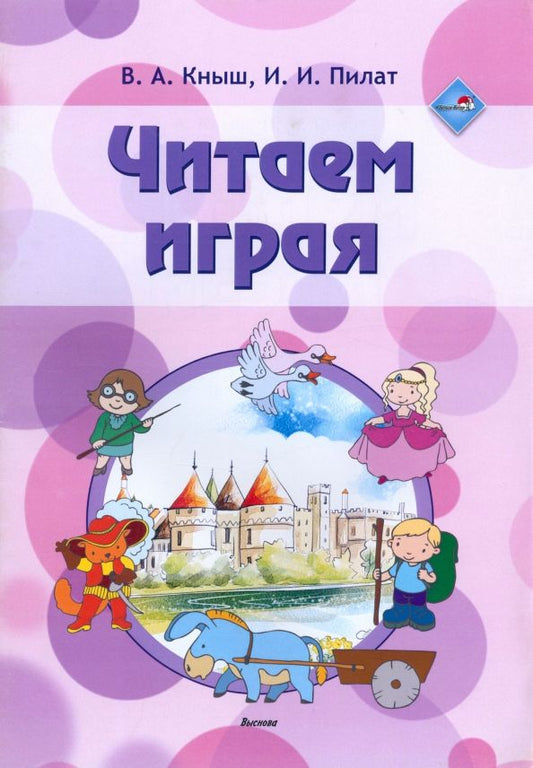 Обложка книги "Кныш, Пилат: Читаем играя. Пособие для педагогов учреждений дошкольного образования"