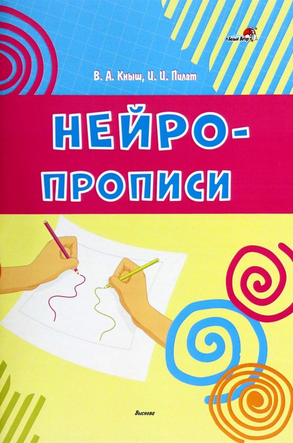 Обложка книги "Кныш, Пилат: Нейропрописи"