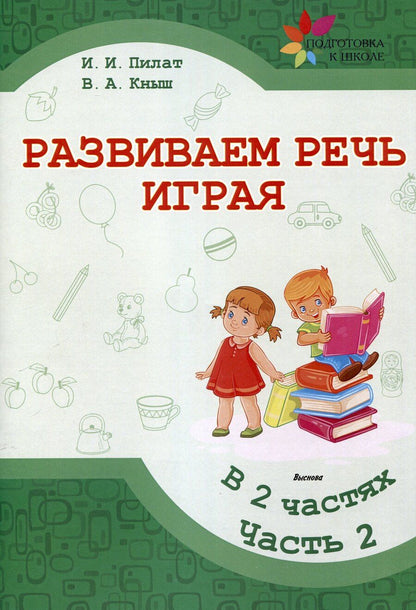 Обложка книги "Кныш, Пилат: Развиваем речь играя : в 2 частях. Часть 2. 7-е издание."