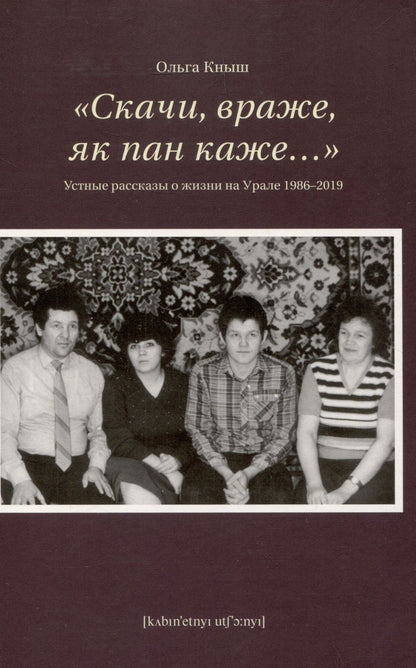 Обложка книги "Кныш: «Скачи враже, як пан каже…». Устные рассказы о жизни на Урале 1986–2019"