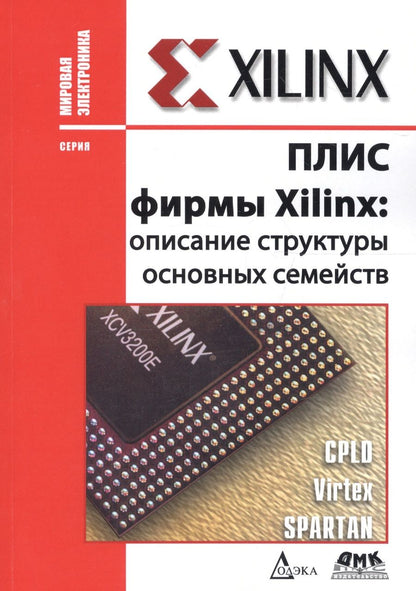 Обложка книги "Кнышев, Кузелин: ПЛИС фирмы "XILINX". Описание структуры основных семейств"