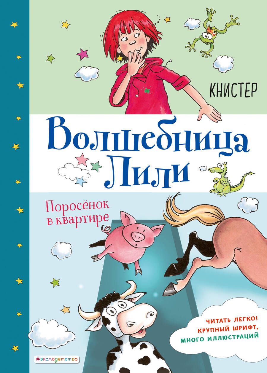 Обложка книги "Книстер: Поросёнок в квартире (выпуск 2)"