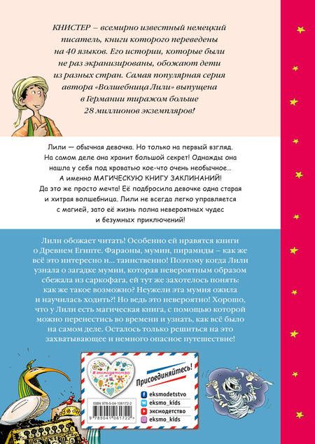 Фотография книги "Книстер: Сбежавшая мумия (выпуск 6)"