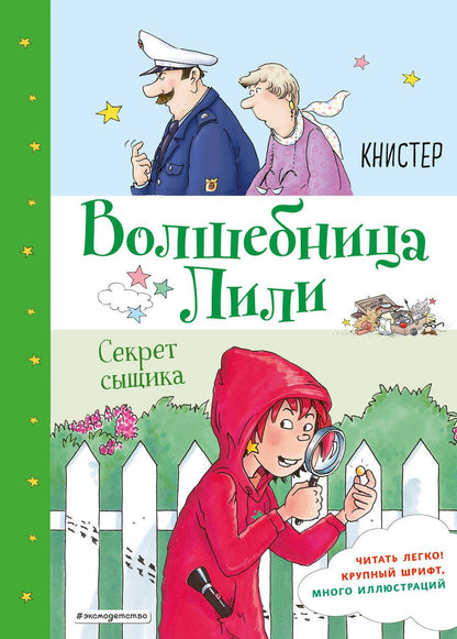 Обложка книги "Книстер: Секрет сыщика"